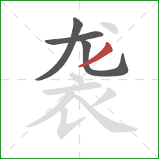 袭的笔顺第4画：撇