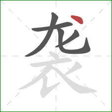 袭的笔顺第5画：点