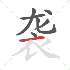 袭的笔顺第7画：横