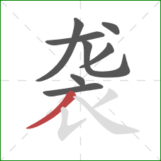 袭的笔顺第8画：撇