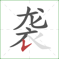 袭的笔顺第9画：竖提