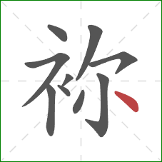 袮的笔顺第10画：点