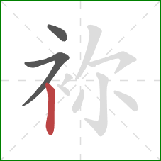 袮的笔顺第3画：竖