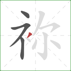 袮的笔顺第4画：撇