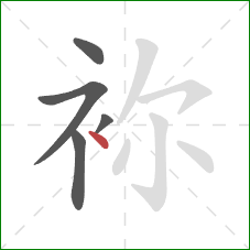 袮的笔顺第5画：点