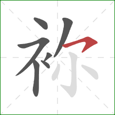 袮的笔顺第7画：横