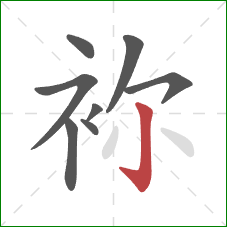 袮的笔顺第8画：竖钩