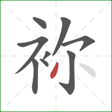 袮的笔顺第9画：撇