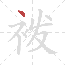 袯的笔顺第1画：点