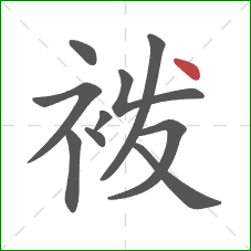 袯的笔顺第10画：点
