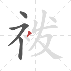 袯的笔顺第4画：撇