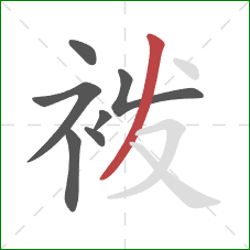 袯的笔顺第7画：撇