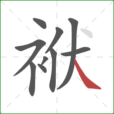 袱的笔顺第10画：捺