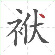 袱的笔顺第11画：点