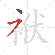 袱的笔顺第2画：横撇