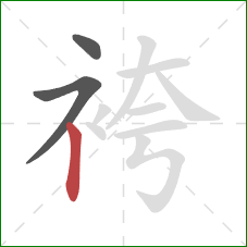 袴的笔顺第3画：竖