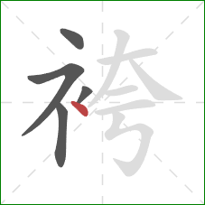 袴的笔顺第5画：点