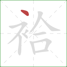 袷的笔顺第1画：点