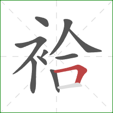 袷的笔顺第10画：横折