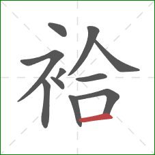 袷的笔顺第11画：横