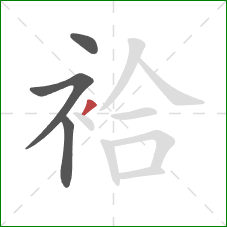 袷的笔顺第4画：撇