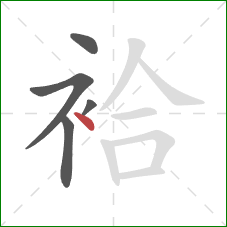 袷的笔顺第5画：点