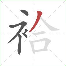 袷的笔顺第6画：撇