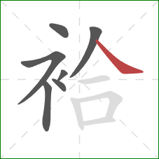 袷的笔顺第7画：捺