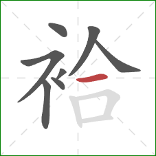 袷的笔顺第8画：横