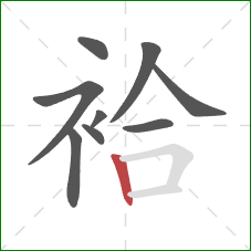 袷的笔顺第9画：竖