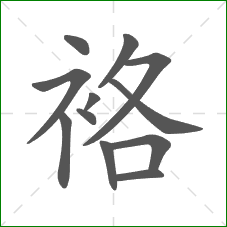 袼的笔顺 袼的笔顺
