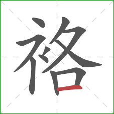 袼的笔顺第11画:横 袼的笔顺第11画:横