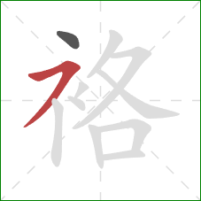 袼的笔顺第2画:横撇 袼的笔顺第2画:横撇