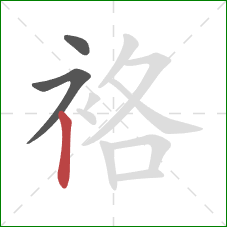 袼的笔顺第3画:竖 袼的笔顺第3画:竖