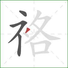 袼的笔顺第4画:撇 袼的笔顺第4画:撇