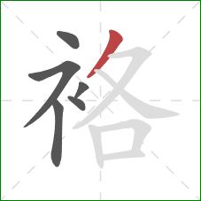 袼的笔顺第6画:撇 袼的笔顺第6画:撇