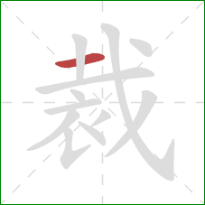 裁的笔顺第1画：横