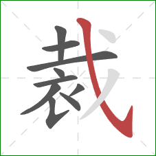 裁的笔顺第10画：斜钩