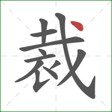 裁的笔顺第12画：点