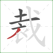 裁的笔顺第6画：撇