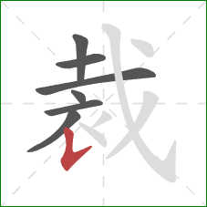 裁的笔顺第7画：竖提