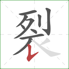裂的笔顺第10画：竖提
