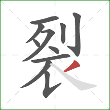 裂的笔顺第11画：撇