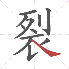 裂的笔顺第12画：捺