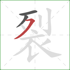 裂的笔顺第3画：横撇