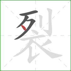 裂的笔顺第4画：点