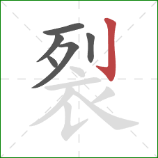 裂的笔顺第6画：竖钩