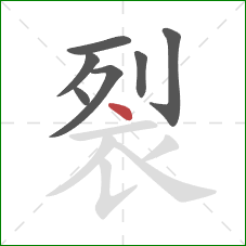 裂的笔顺第7画：点