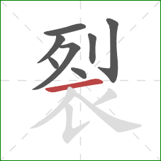 裂的笔顺第8画：横