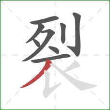 裂的笔顺第9画：撇